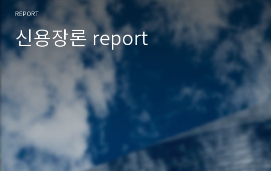 신용장론 report