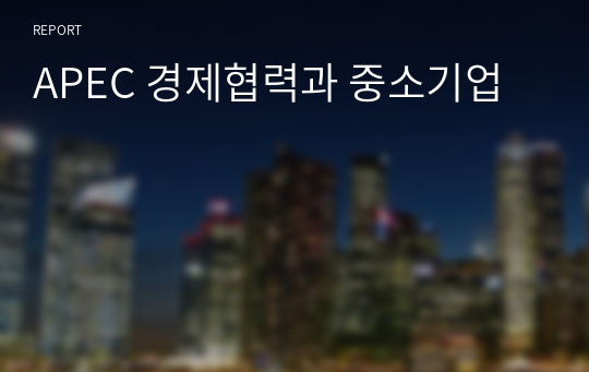 APEC 경제협력과 중소기업