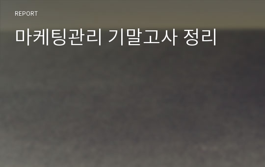 마케팅관리 기말고사 정리