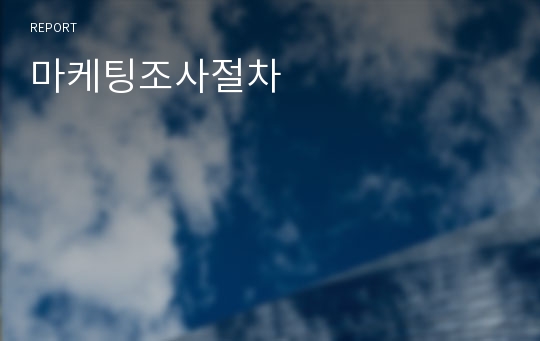 마케팅조사절차