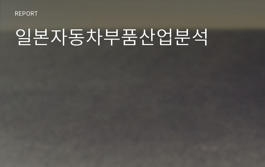 일본자동차부품산업분석