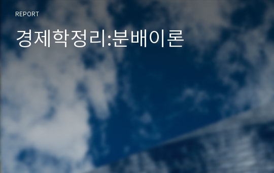 경제학정리:분배이론