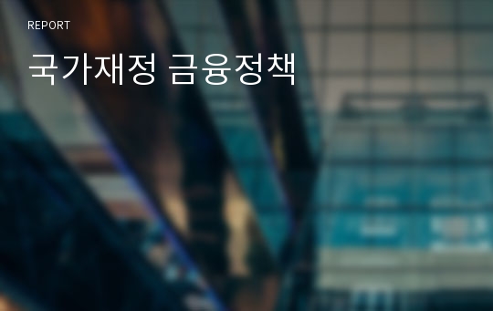 국가재정 금융정책