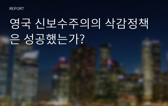 영국 신보수주의의 삭감정책은 성공했는가?