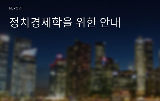 정치경제학을 위한 안내