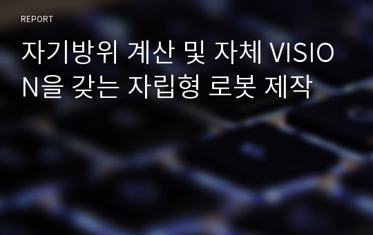 자기방위 계산 및 자체 VISION을 갖는 자립형 로봇 제작