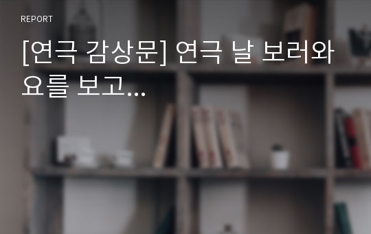 [연극 감상문] 연극 날 보러와요를 보고...