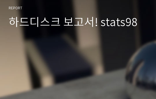 하드디스크 보고서! stats98