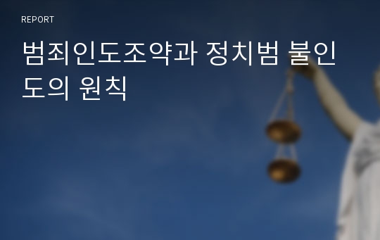 범죄인도조약과 정치범 불인도의 원칙