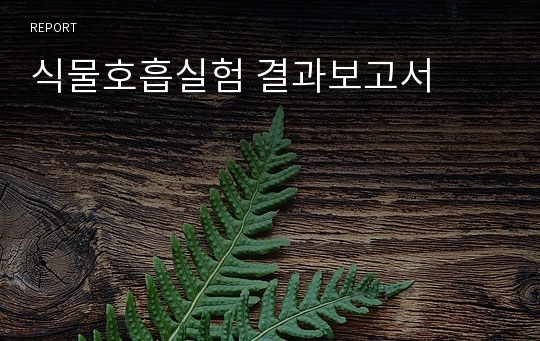 식물호흡실험 결과보고서