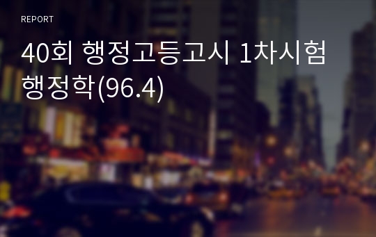 40회 행정고등고시 1차시험 행정학(96.4)