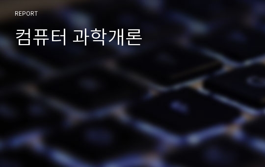 컴퓨터 과학개론