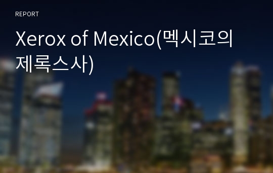 Xerox of Mexico(멕시코의 제록스사)