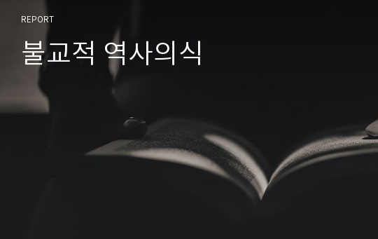 불교적 역사의식