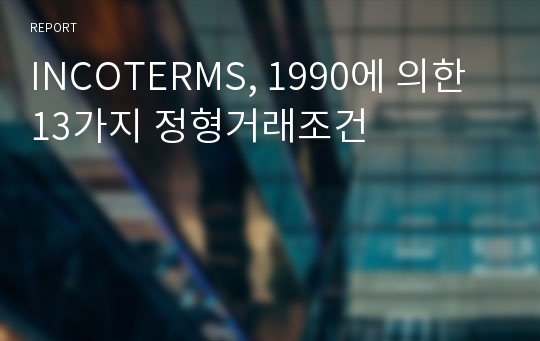 INCOTERMS, 1990에 의한 13가지 정형거래조건