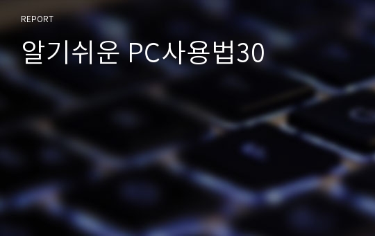 알기쉬운 PC사용법30