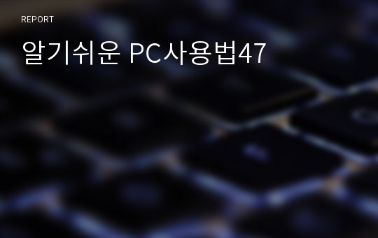 알기쉬운 PC사용법47