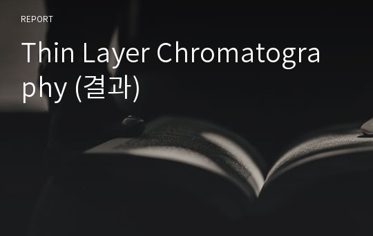 Thin Layer Chromatography (결과)