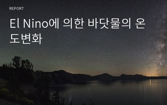 El Nino에 의한 바닷물의 온도변화