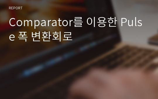 Comparator를 이용한 Pulse 폭 변환회로