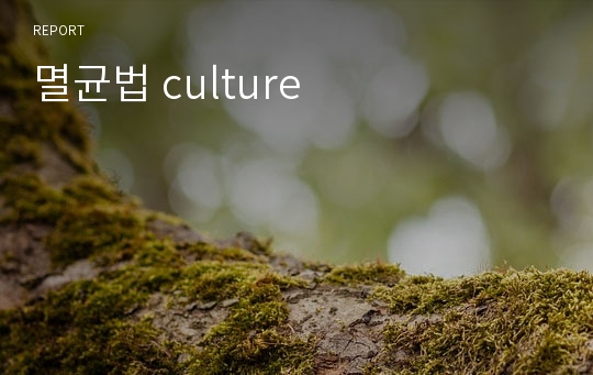 멸균법 culture