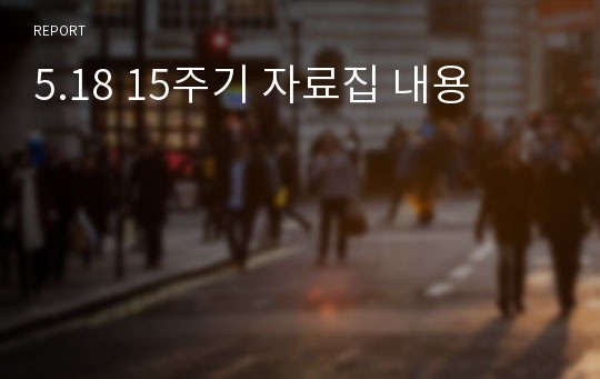 5.18 15주기 자료집 내용