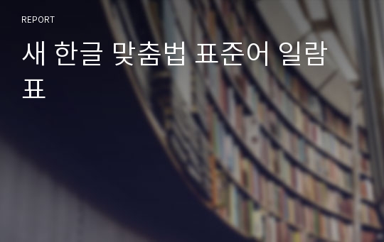 새 한글 맞춤법 표준어 일람표