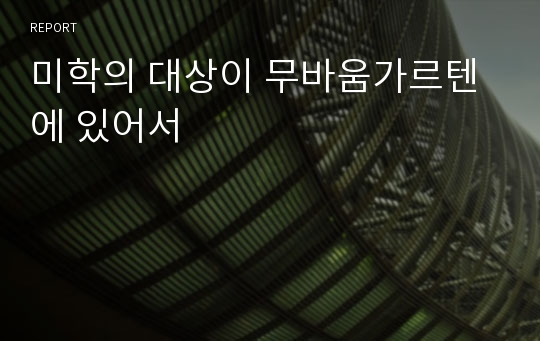 미학의 대상이 무바움가르텐에 있어서