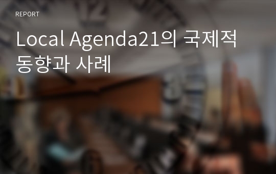 Local Agenda21의 국제적 동향과 사례