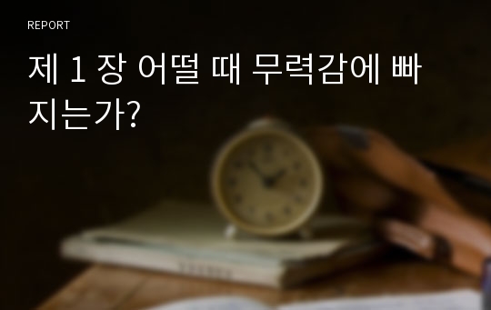 제 1 장 어떨 때 무력감에 빠지는가?