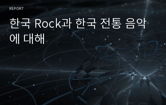 한국 Rock과 한국 전통 음악에 대해