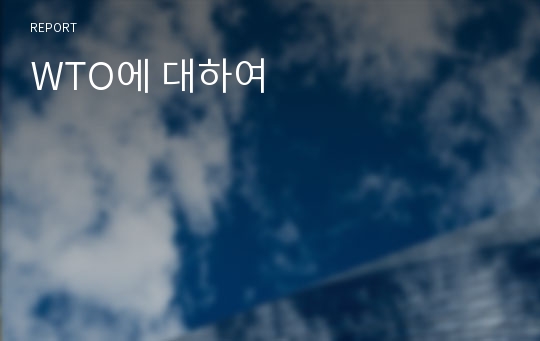 WTO에 대하여