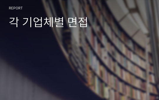 각 기업체별 면접