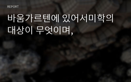 바움가르텐에 있어서미학의 대상이 무엇이며,