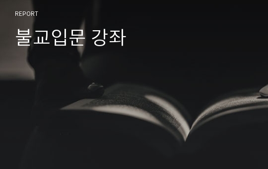 불교입문 강좌