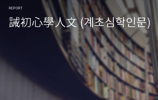 誡初心學人文 (계초심학인문)