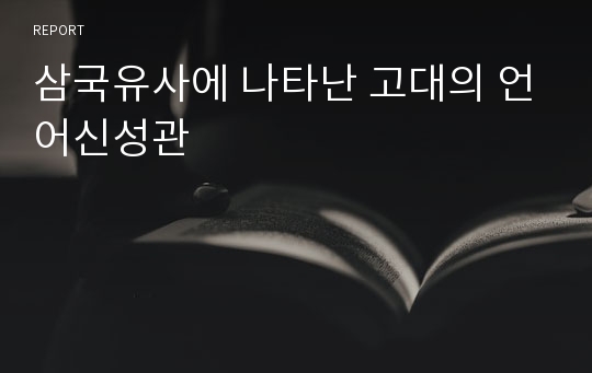 삼국유사에 나타난 고대의 언어신성관