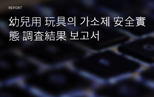 幼兒用 玩具의 가소제 安全實態 調査結果 보고서