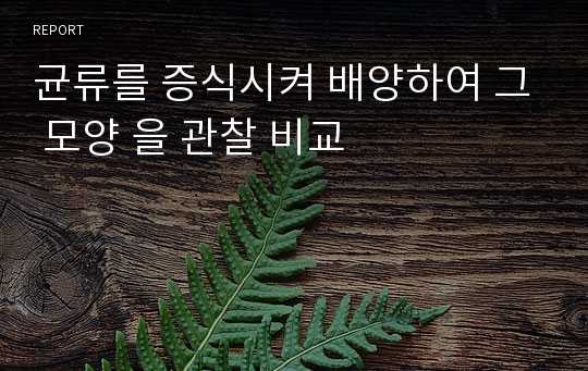 균류를 증식시켜 배양하여 그 모양 을 관찰 비교