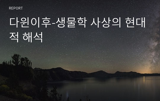 다윈이후-생물학 사상의 현대적 해석