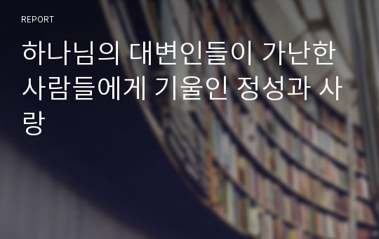 하나님의 대변인들이 가난한 사람들에게 기울인 정성과 사랑