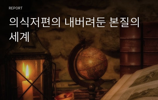 의식저편의 내버려둔 본질의 세계