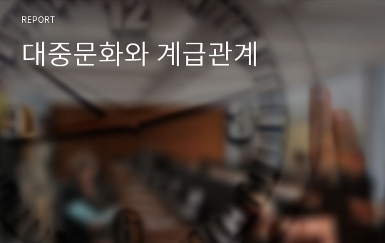 대중문화와 계급관계