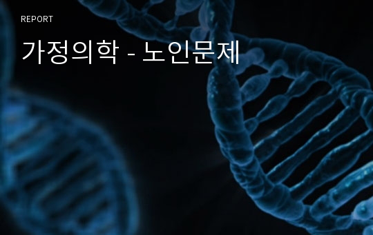 가정의학 - 노인문제