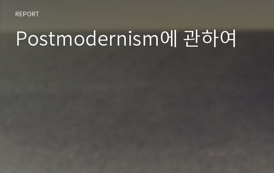 Postmodernism에 관하여