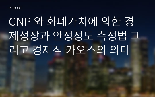 GNP 와 화폐가치에 의한 경제성장과 안정정도 측정법 그리고 경제적 카오스의 의미