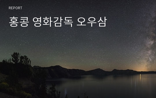 홍콩 영화감독 오우삼