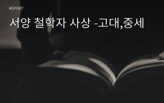 서양 철학자 사상 -고대,중세