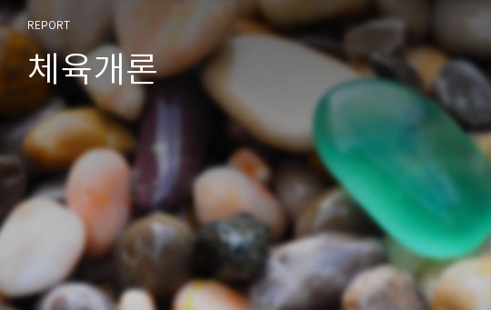 체육개론