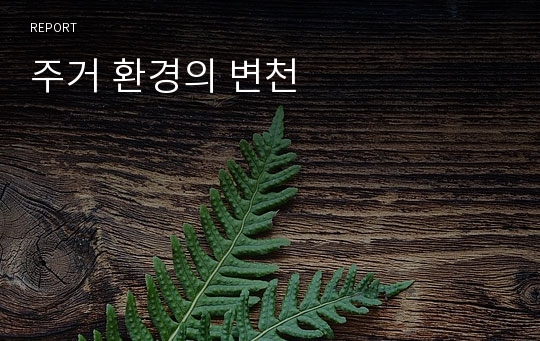 주거 환경의 변천